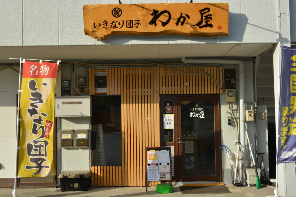 わか屋　店構え　アップ画