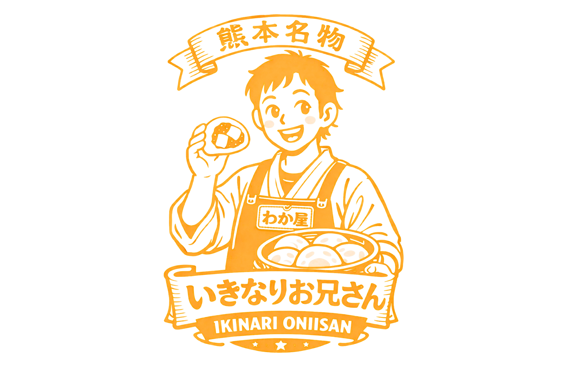 いきなり団子 わか屋